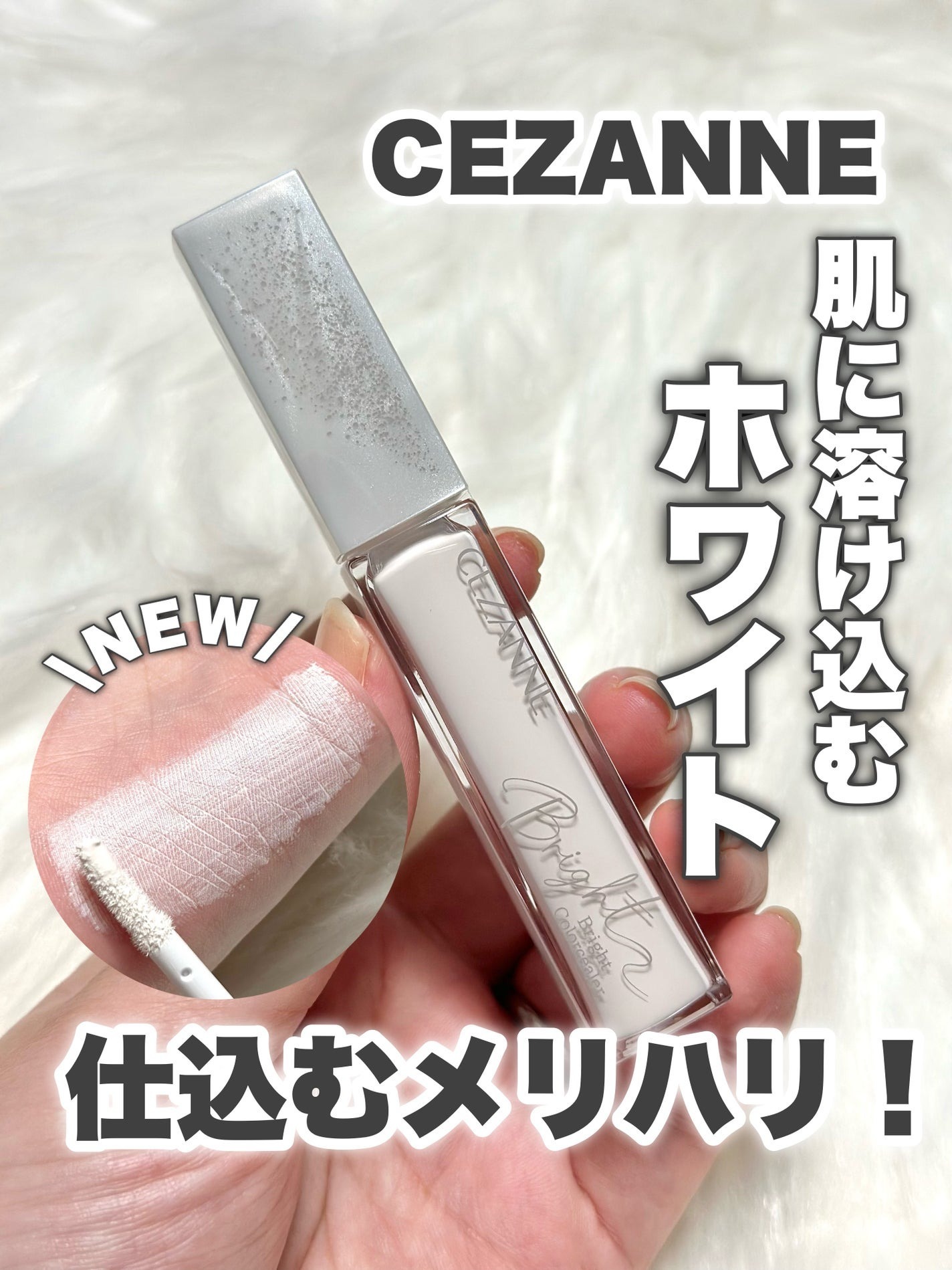 日本1月連線｜Cezanne 亮彩校色提亮液