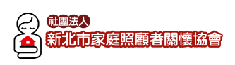 新北市家庭照顧者關懷協會