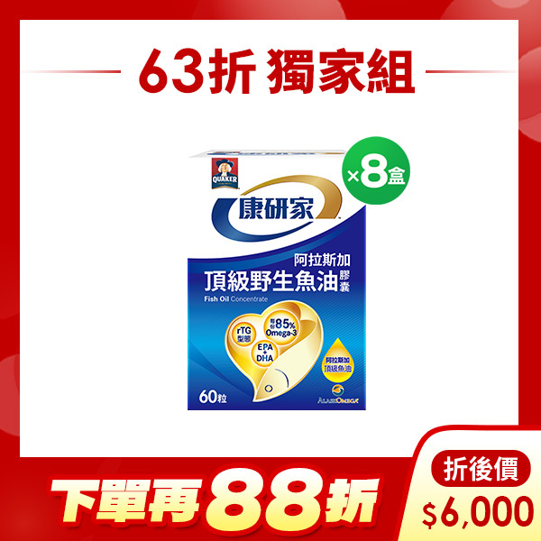 (下單再88折)桂格康研家 頂級野生魚油膠囊60顆X8盒(箱)[輸碼go88再88折，折後$6000]