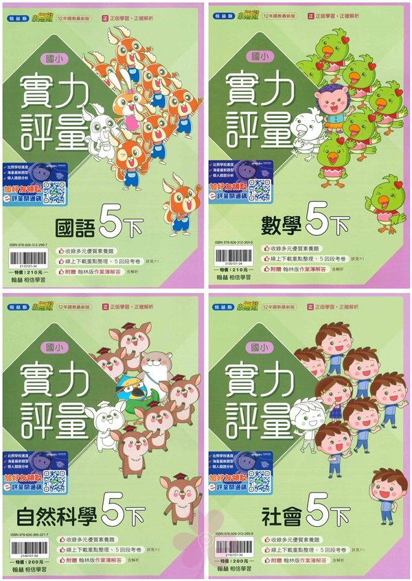 國小「翰林、康軒、南一出版」評量_5年級(114下)_國語/數學/自然/社會_適用翰林/康軒/南一