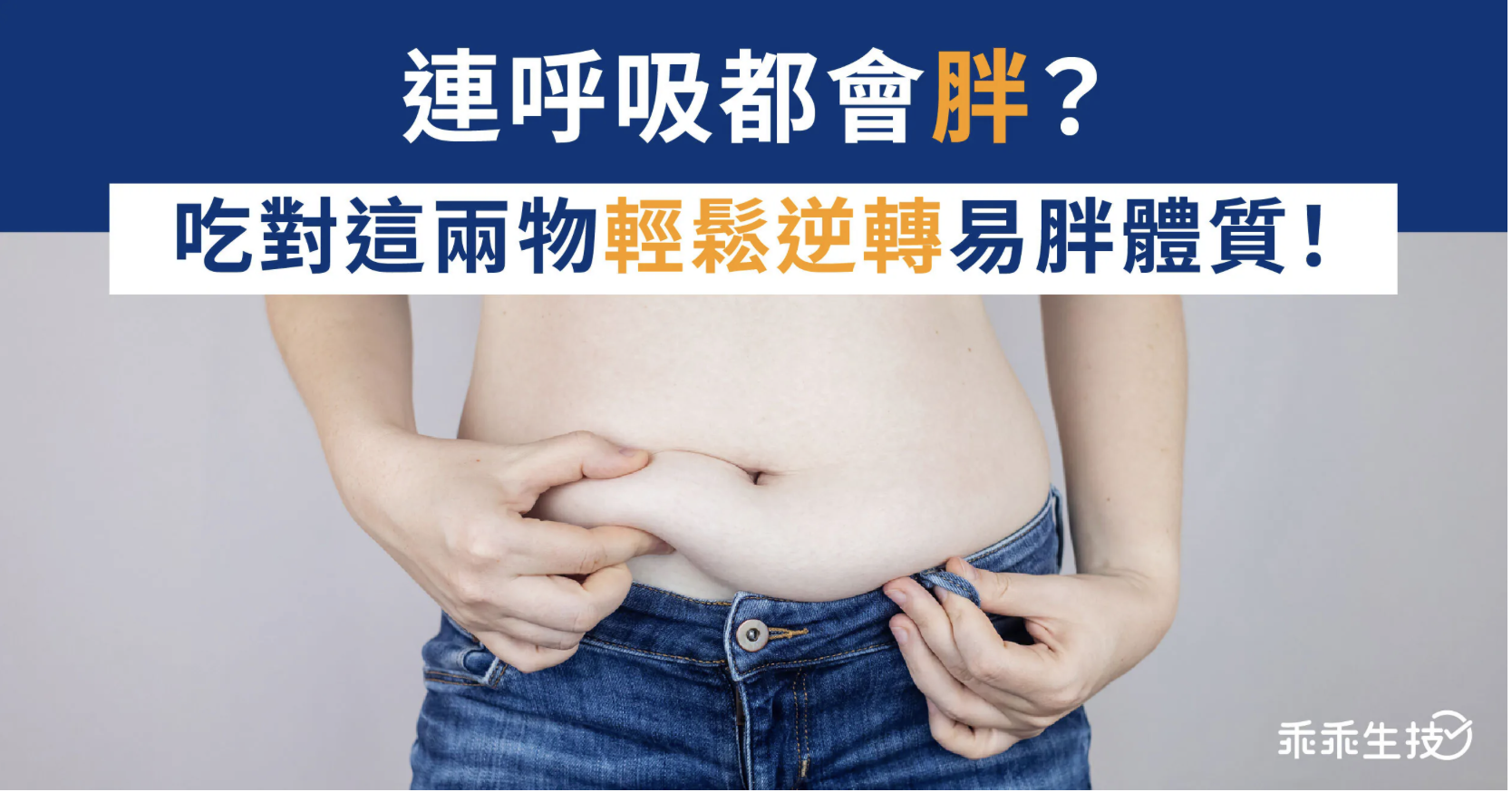 青汁逆轉易胖體質