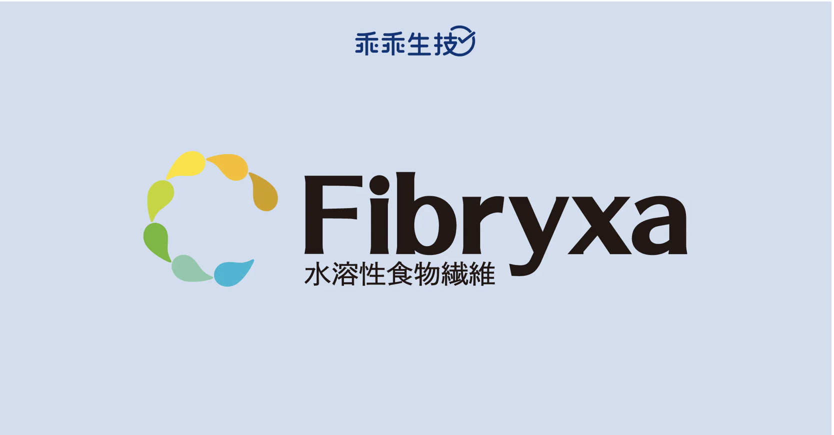 水溶性食物纖維fibryxa