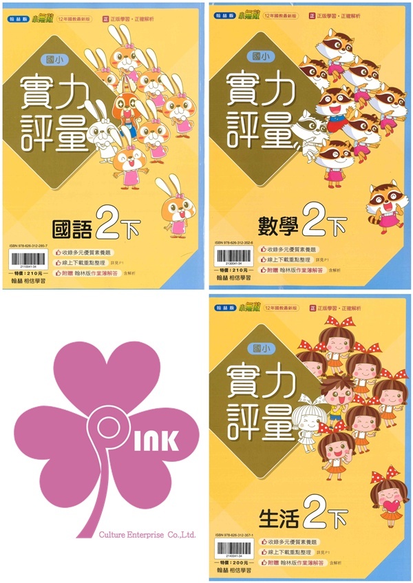 國小「翰林、康軒、南一出版」評量_2年級(114下)_國語/數學/生活_適用翰林/康軒/南一