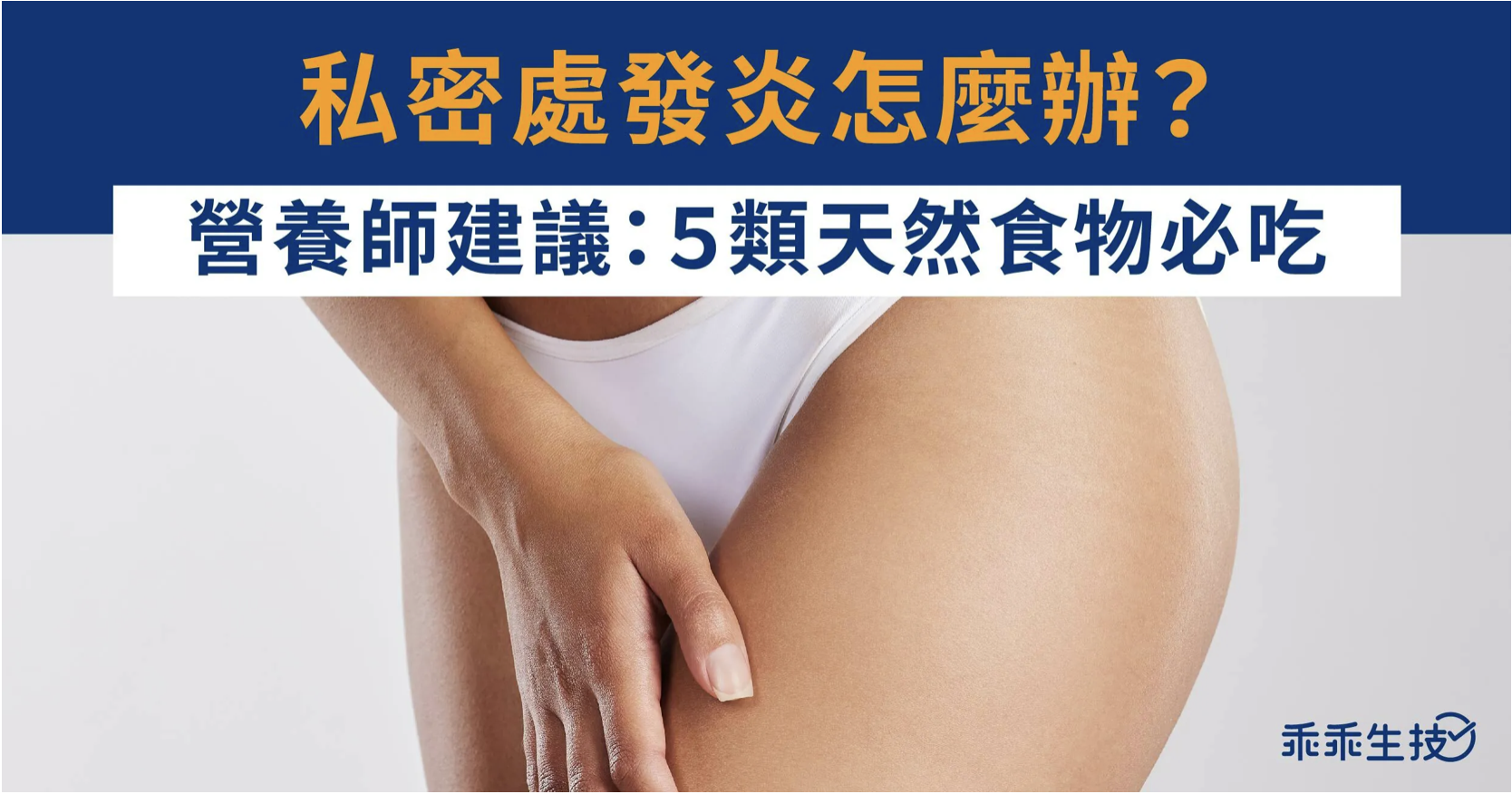 5大類天然食物避免私密處發炎