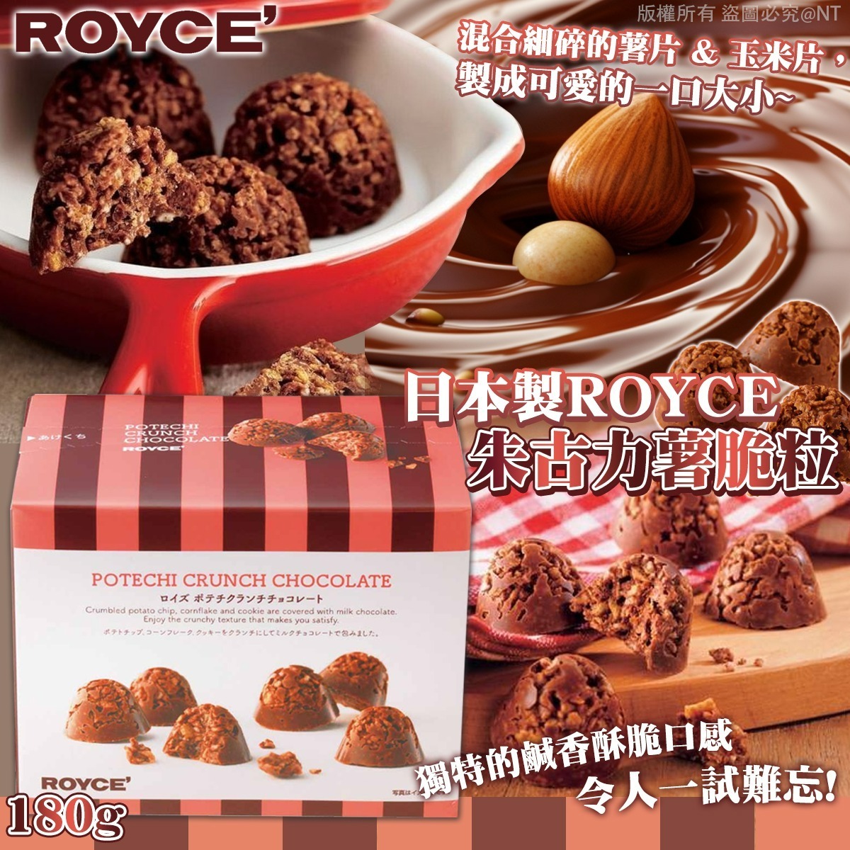 【預訂】AW010801 日本製 ROYCE 朱古力薯脆粒 180g