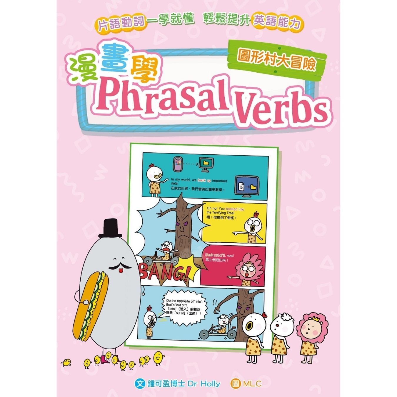 漫畫學Phrasal Verbs：圖形村大冒險｜ 鍾可盈博士Dr Holly 著｜ 小皇冠童書館