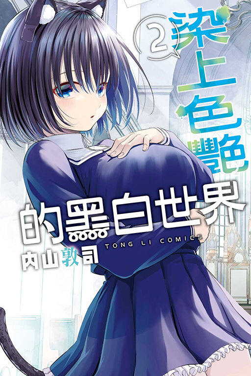 染上色艷的黑白世界#2