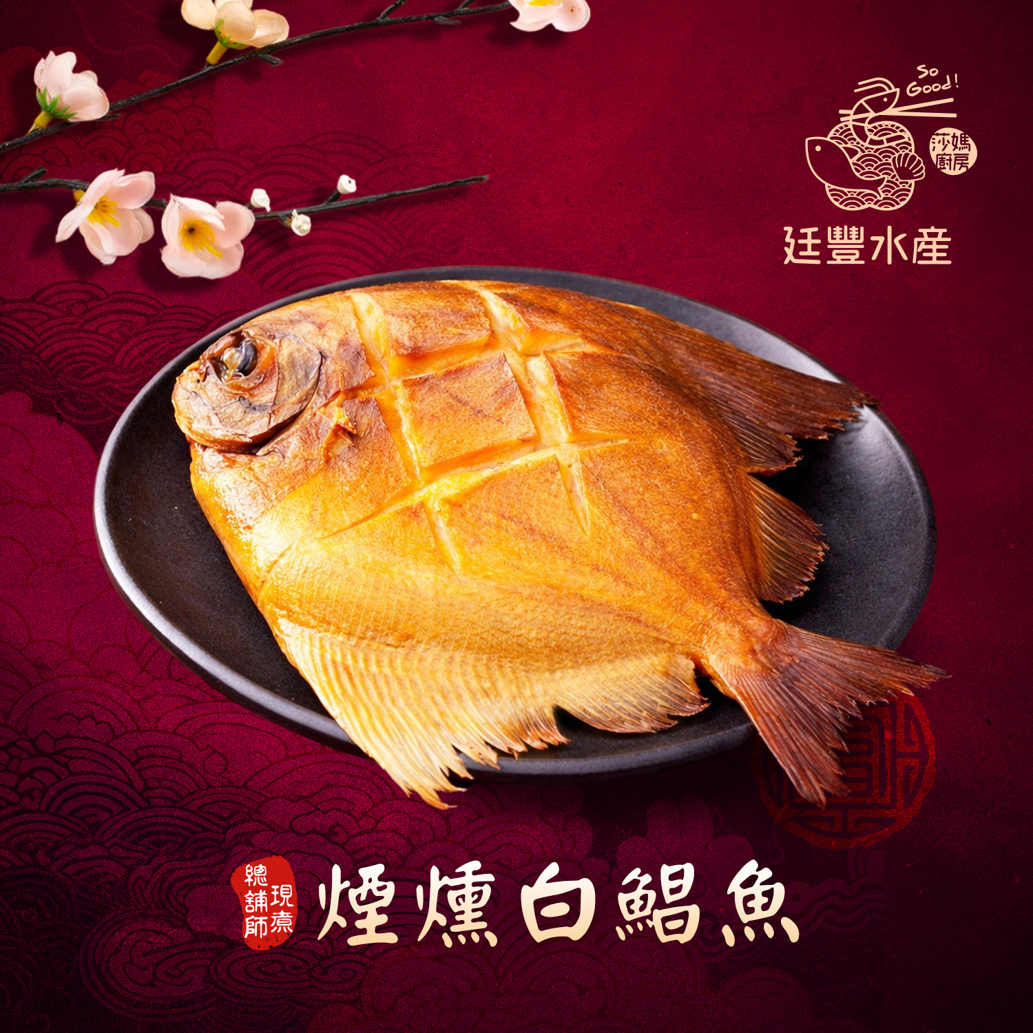 古早味煙燻白鯧魚