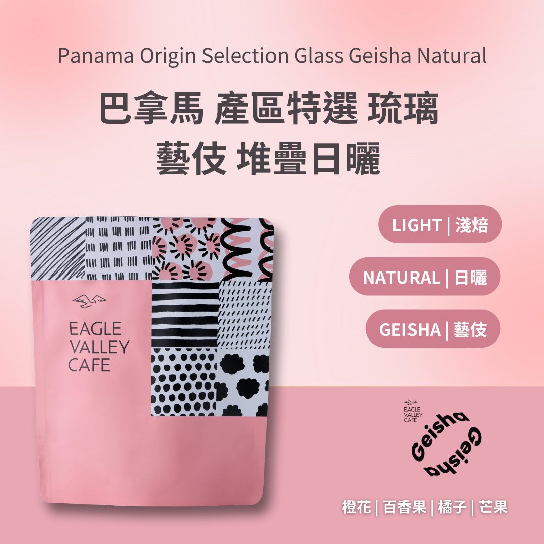 巴拿馬 產區特選 琉璃 藝伎 堆疊日曬 淺焙 咖啡豆