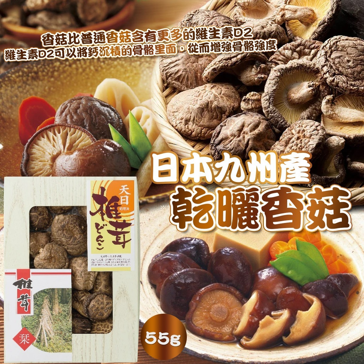【預訂】AW010804 日本九州產乾曬香菇 55g