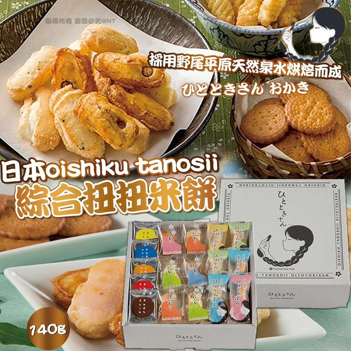 【預訂】AW010805 日本 oishiku tanosii 綜合扭扭米餅 140g