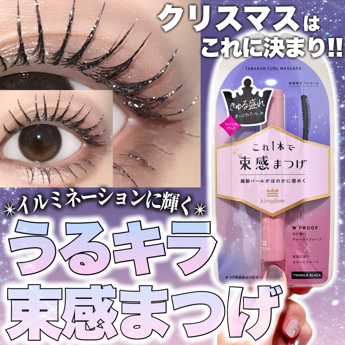 日本1月連線| Kingdom 束感睫毛膏