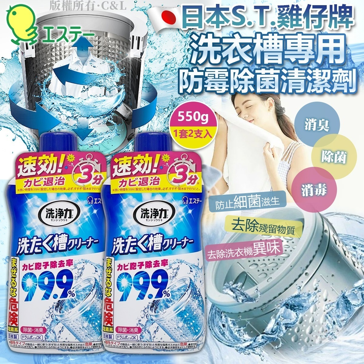 日本S.T.雞仔牌洗衣槽專用防霉除菌清潔劑550g 1套2支入
