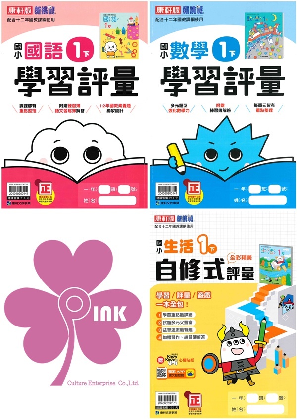 國小「翰林、康軒、南一出版」評量_1年級(114下)_國語/數學/生活_適用翰林/康軒/南一