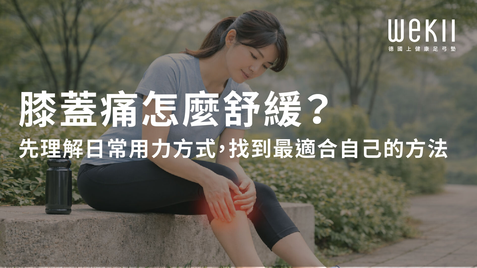 日常走路中感到膝蓋不適的情境示意圖