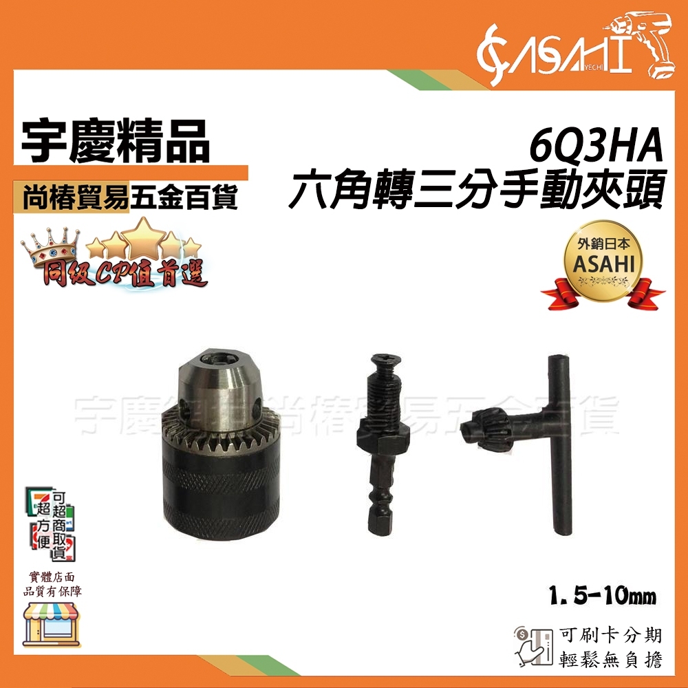 附發票｜6Q3HA、6Q3AU｜六角轉三分夾頭 電鑽夾頭附接桿 24牙 3/8"-24UNF 3分夾