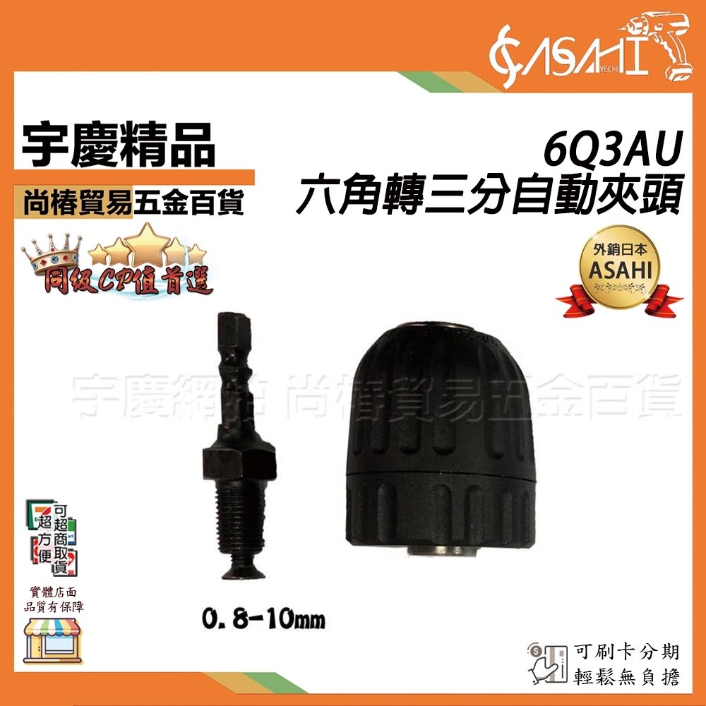 附發票｜6Q3HA、6Q3AU｜六角轉三分夾頭 電鑽夾頭附接桿 24牙 3/8"-24UNF 3分夾