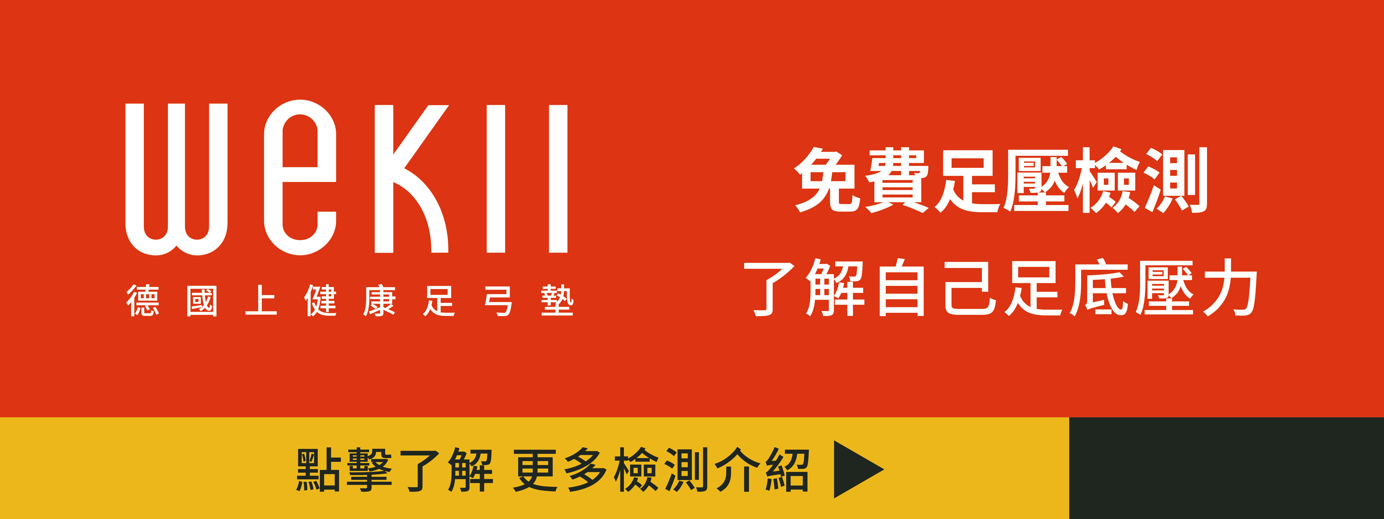 預約足壓檢測，了解自己的足底與膝蓋受力狀況