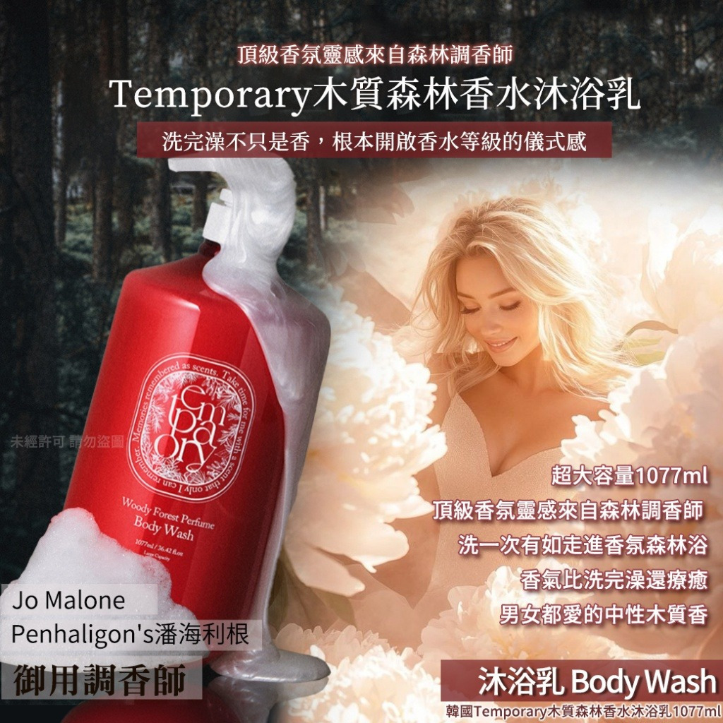 WSBB10344韓國🇰🇷Temporary木質森林香水沐浴乳(1077ml) (現貨)