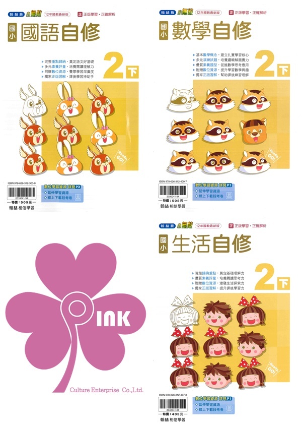 國小「翰林、康軒、南一出版」自修_2年級(114下)_國語/數學/生活_適用翰林/康軒/南一