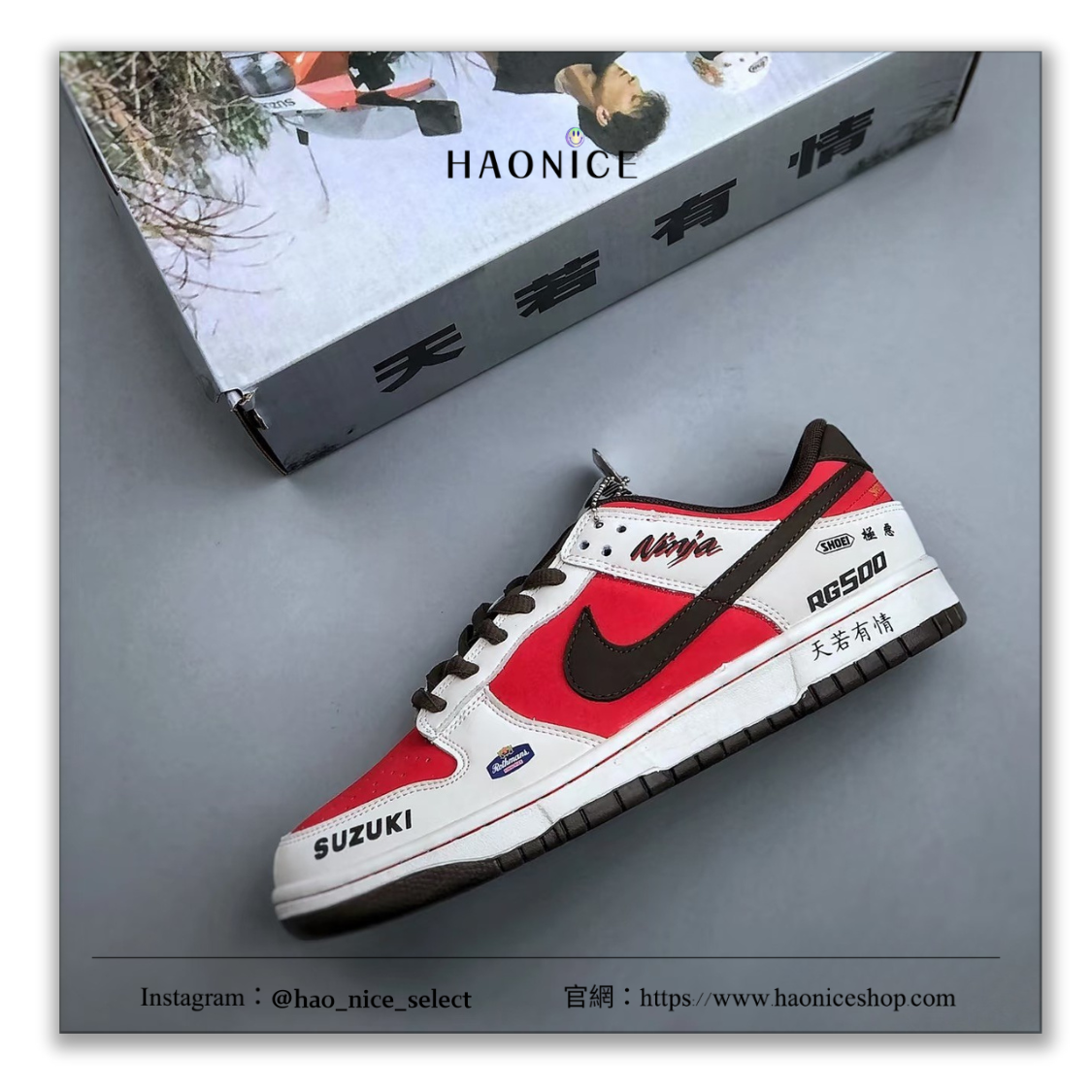 【HAO NICE】惡作劇訂製款🔥Nike Dunk Low 致敬經典港劇 天若有情 鈴木 重機 紅白配色 板鞋 籃球鞋