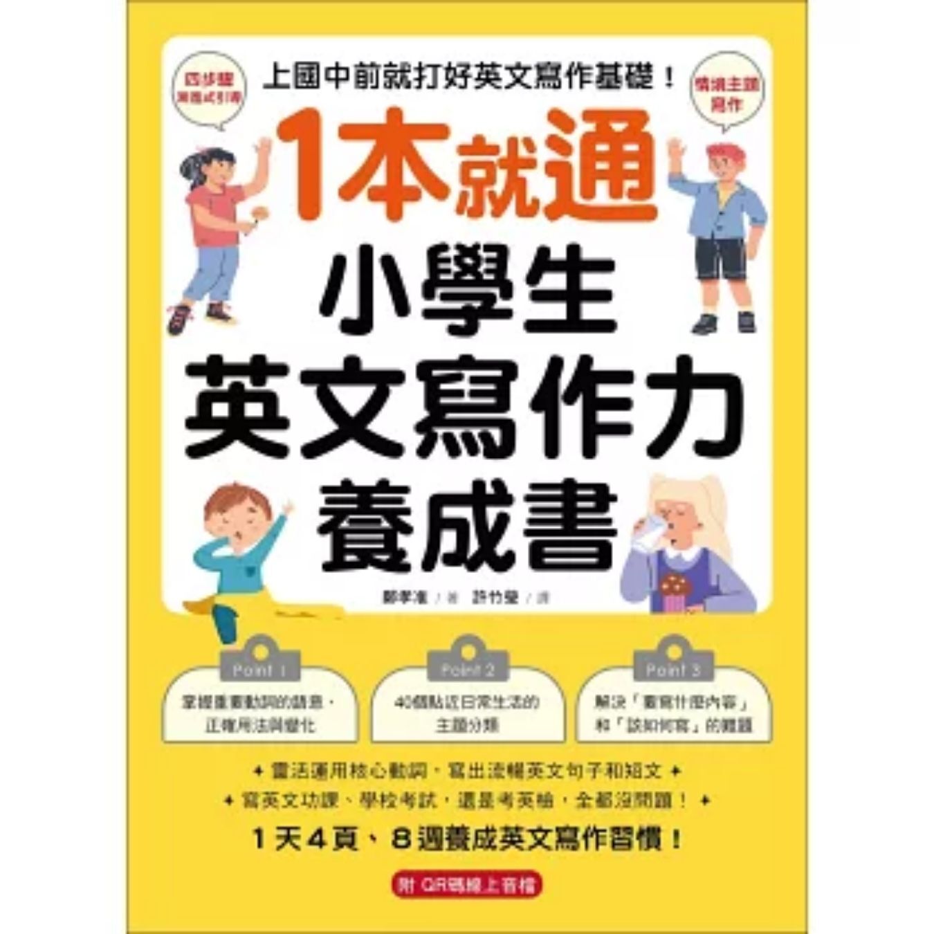 1本就通！小學生英文寫作力養成書｜ 鄭孝准 著｜ 國際學村