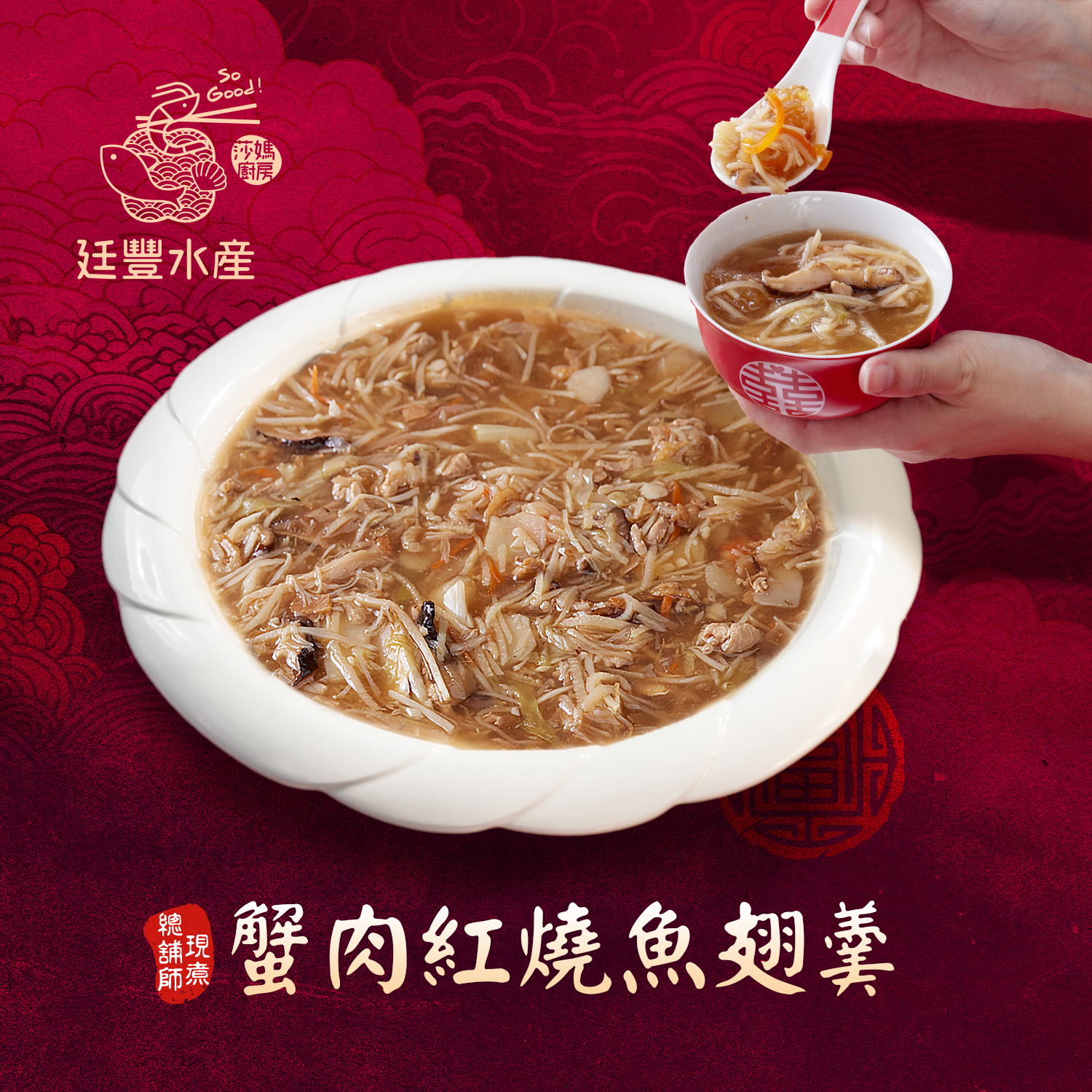 古早味蟹肉紅燒魚翅羹