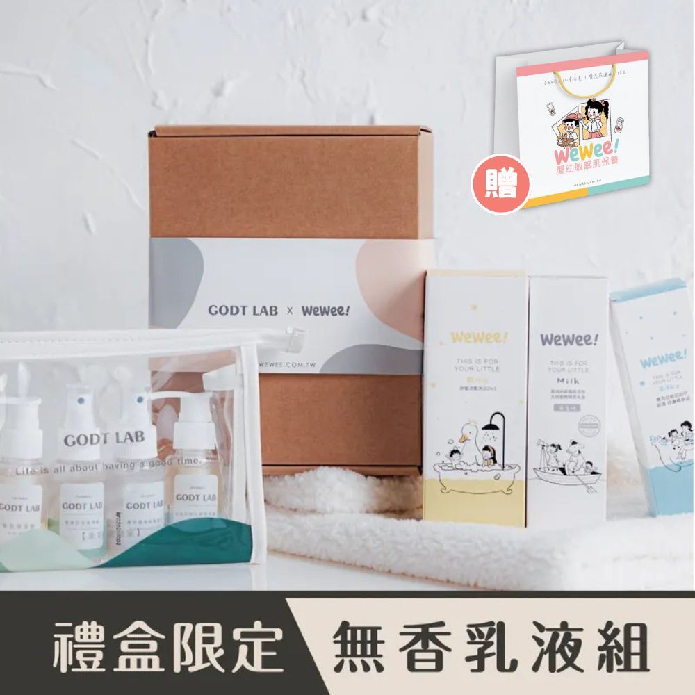 Wewee 限量禮盒（無香乳液組）