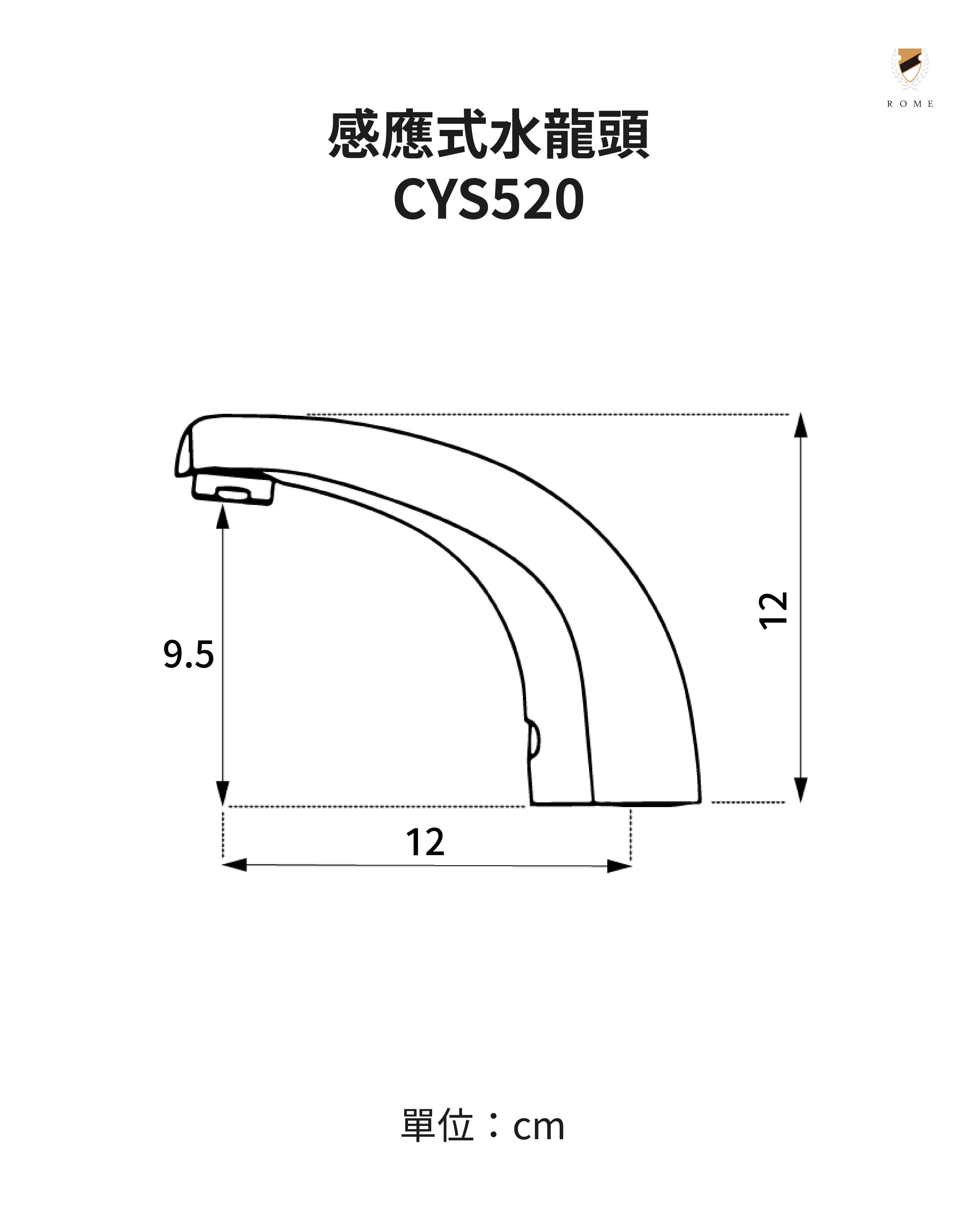 感應式水龍頭(CYS520)