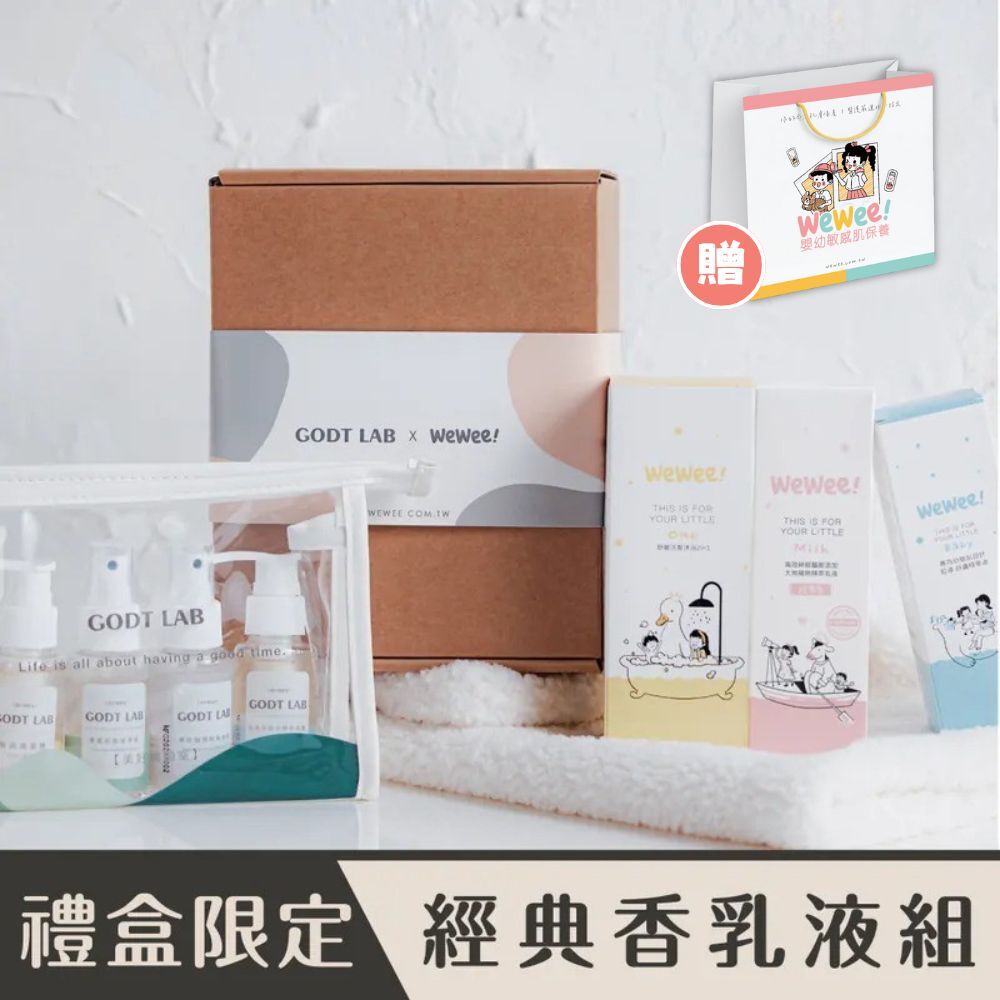 Wewee 限量禮盒（經典香乳液組)