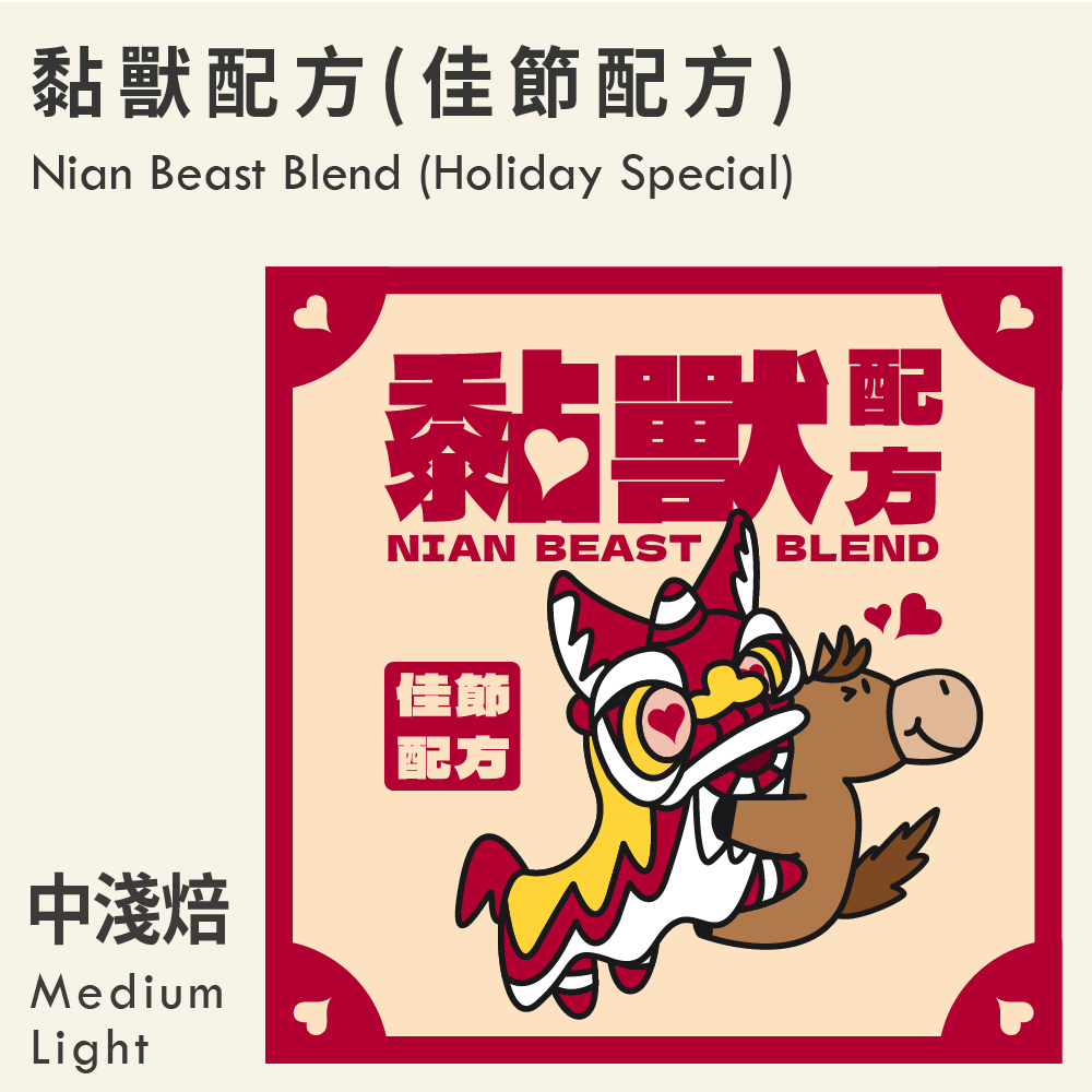 黏獸 配方 (佳節配方)