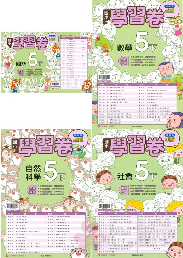 國小「翰林、康軒、南一出版」測驗卷_5年級(114下)_國語/數學/自然/社會_適用翰林/康軒/南一