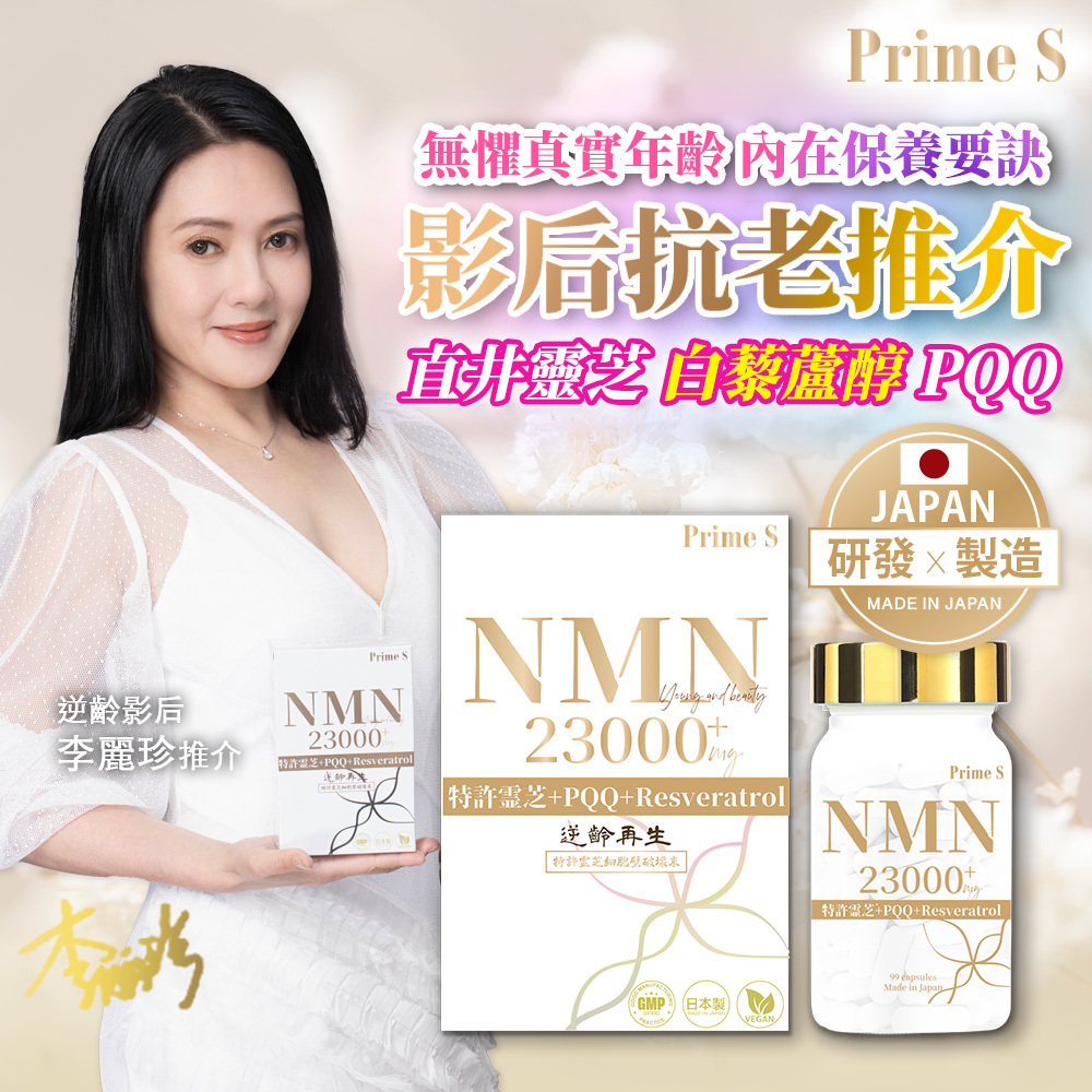 Prime S - NMN23000 4合1 抗氧逆齡修復補充膠囊 (含100%破壁靈芝+白藜蘆醇+PQQ) 99粒