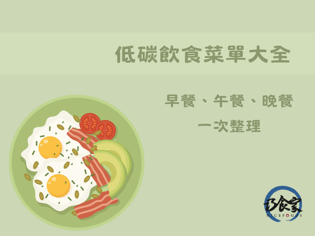 巧食家 低碳飲食菜單大全