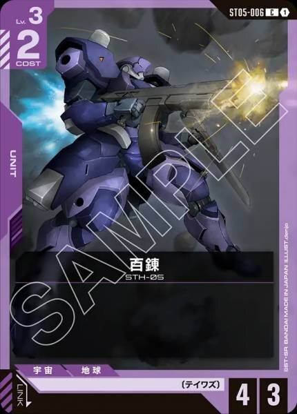 GCG ST05-006 C 百錬