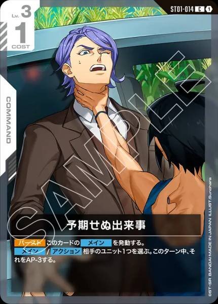 GCG ST01-014 (ST05收錄) C 予期せぬ出来事