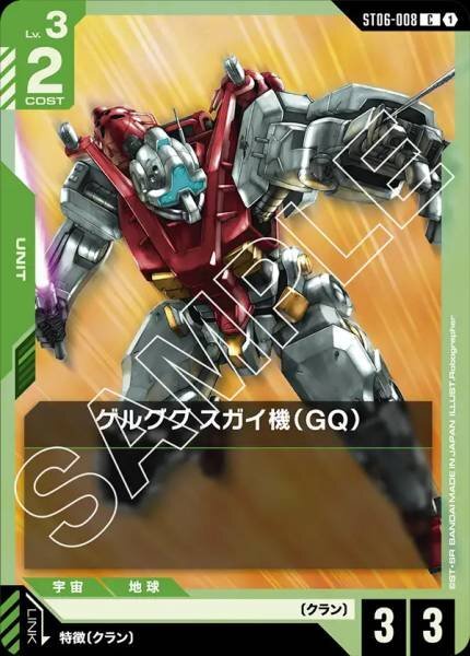 GCG ST06-008 C ゲルググ スガイ機（GQ）