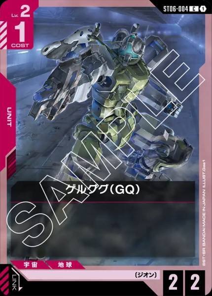 GCG ST06-004 C ゲルググ（GQ）
