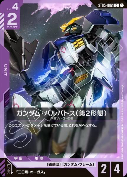 GCG ST05-002 C ガンダム・バルバトス（第2形態）
