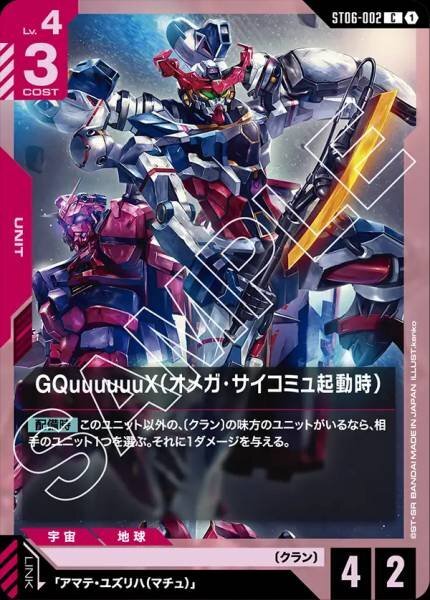 GCG ST06-002 C GQuuuuuuX（オメガ・サイコミュ起動時）