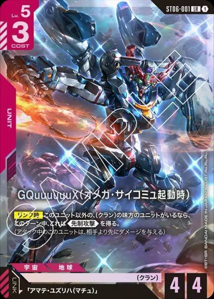 GCG ST06-001 LR GQuuuuuuX（オメガ・サイコミュ起動時）