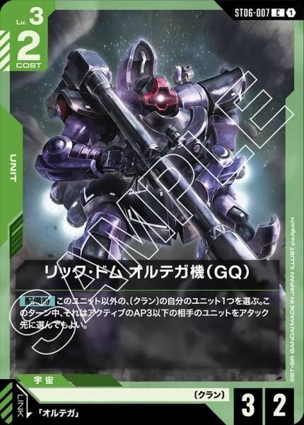 GCG ST06-007 C リック・ドム オルテガ機（GQ）