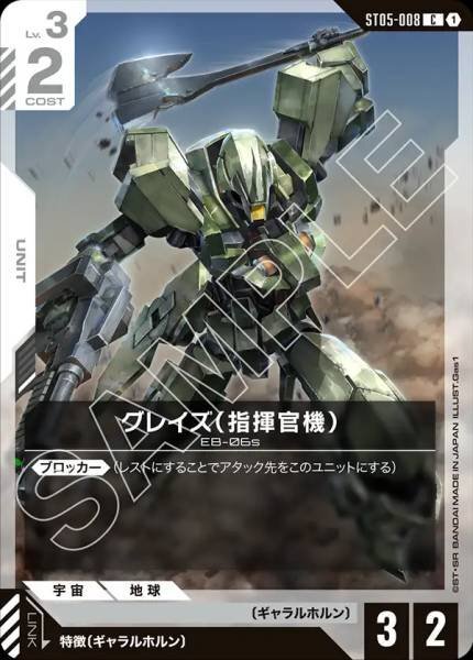 GCG ST05-008 C グレイズ （指揮官機）