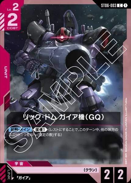 GCG ST06-003 C リック・ドム ガイア機（GQ）