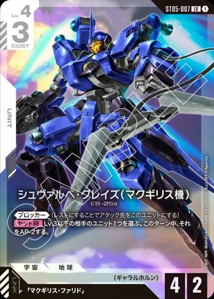 GCG ST05-007 LR シュヴァルべ・グレイズ （マクギリス機）