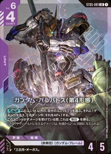 GCG ST05-001 LR ガンダム・バルバトス（第4形態）