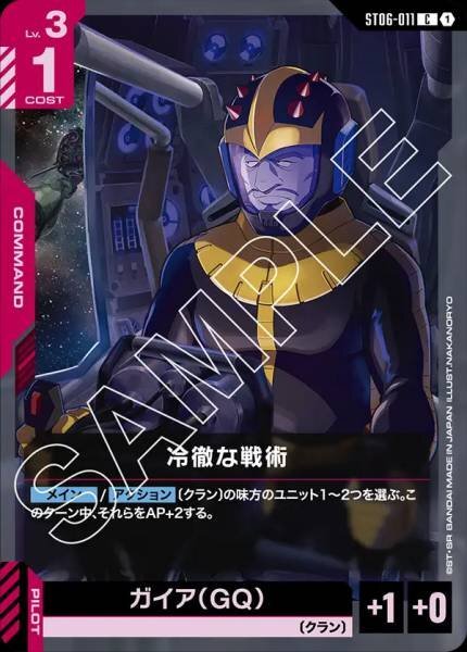 GCG ST06-011 C 冷徹な戦術