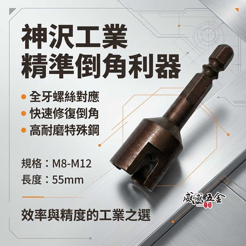 台灣製 神沢｜直徑 8-12mm 六角軸倒角器 6.35mm六角柄螺絲倒角器 牙條倒角器 管材棒材去毛邊利器