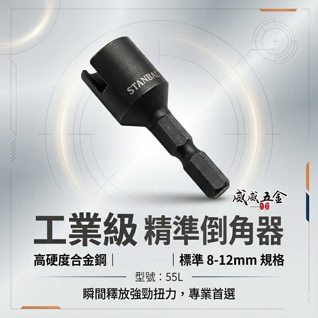 台灣製 史丹堡 STANBAL｜範圍 8-12mm 六角軸倒角器 六角柄螺絲倒角器 牙條倒角器 管材棒材去毛邊利器｜台灣製