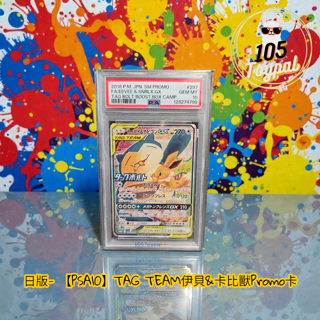 現貨- 【PSA10】日版TAG TEAM 伊貝&卡比獸Promo卡
